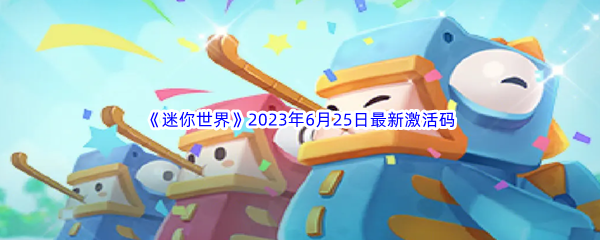 迷你世界2023年6月25日最新激活码分享 战斗数据分析，提升决策精准度