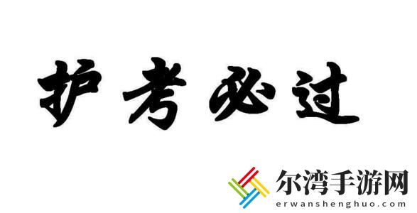 护考成绩查询入口网站 护考成绩查询时间2020-游戏潮