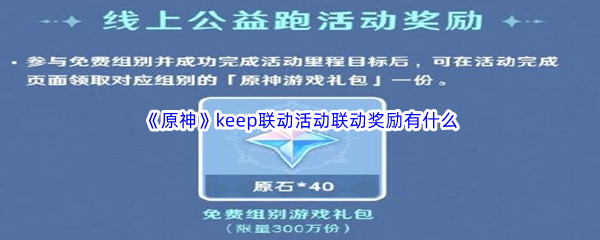 原神keep联动活动联动奖励有什么 攻略助你掌握技巧