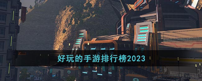 3d游戏排行榜前十名2023