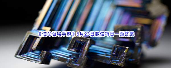 使命召唤手游2023年6月23日微信每日一题答案分享 宠物技能特效与战斗效果