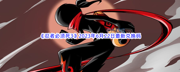 忍者必须死32023年6月22日最新兑换码分享 角色培养全攻略