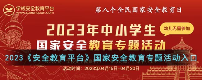 2023安全教育平台国家安全教育专题活动入口