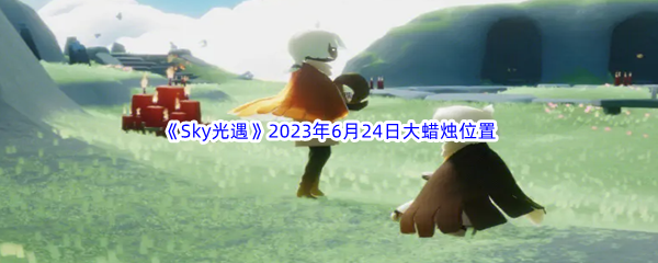 Sky光遇2023年6月24日大蜡烛位置分享 掌握PVP中的对战技巧