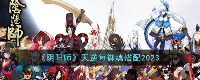 阴阳师天逆每御魂怎么搭配