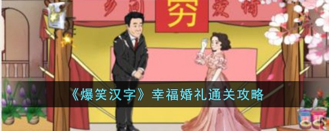 爆笑汉字幸福婚礼通关攻略