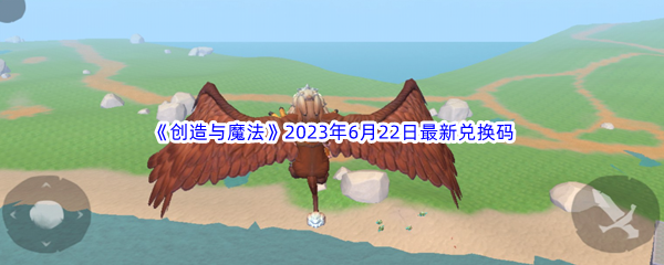 创造与魔法2023年6月22日最新兑换码分享 地图解析与路径优化策略