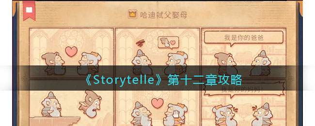 Storytelle第十二章攻略