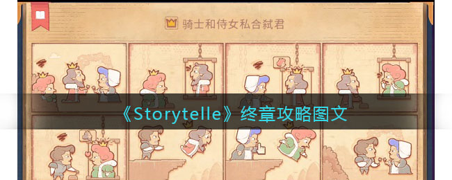 Storytelle终章攻略图文