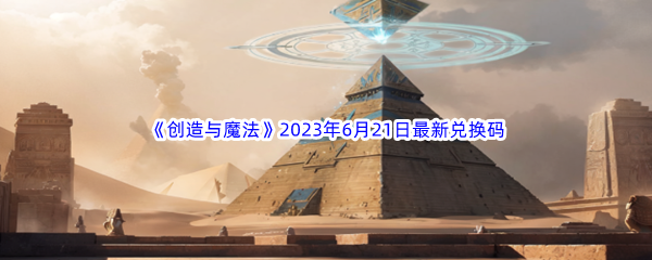 创造与魔法2023年6月21日最新兑换码分享 游戏内最强装备推荐