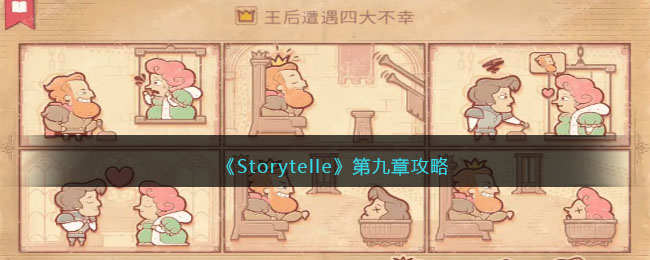 Storytelle第九章攻略