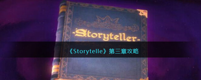 Storytelle第三章攻略