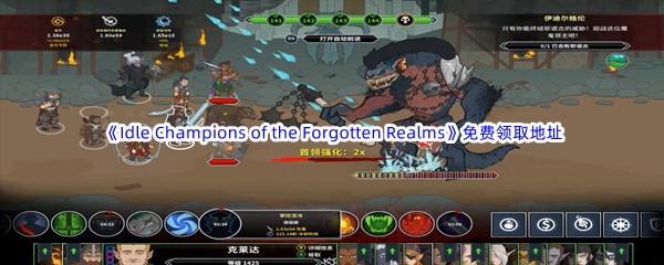 Epic游戏商城6月23日Idle Champions of the Forgotten Realms免费领取地址 攻略教你应对挑战