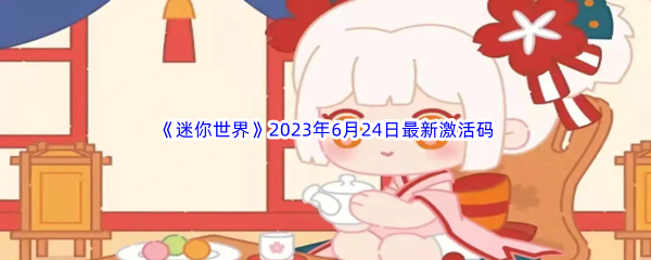 迷你世界2023年6月24日最新激活码分享 高效刷怪技巧与资源积累