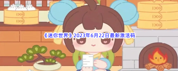 迷你世界2023年6月22日最新激活码分享 快速适应游戏节奏的攻略