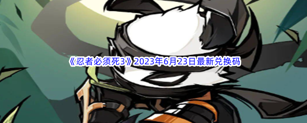 忍者必须死32023年6月23日最新兑换码分享 不妨换个角度思考