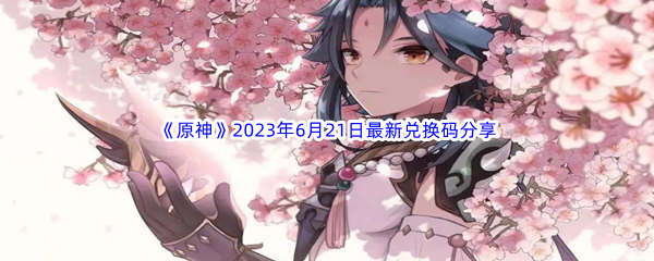 原神2023年6月21日最新兑换码分享 游戏剧情走向与选择解析