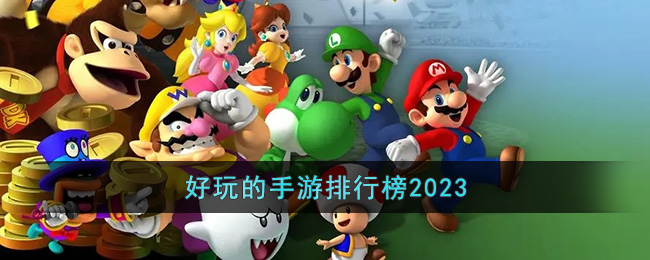 好玩的手游排行榜2023