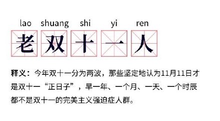 老双十一人是什么梗 老双十一人表情分享-游戏潮