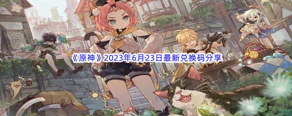 原神2023年6月23日最新兑换码分享 隐藏成就达成条件