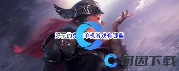 好玩的免费单机游戏有哪些 攻略明确升级要点