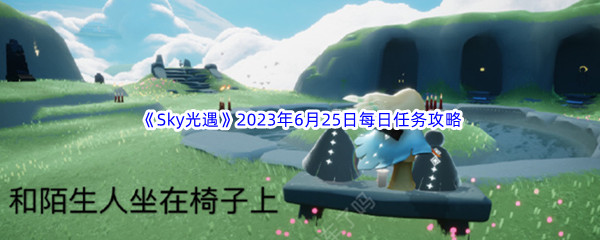 Sky光遇2023年6月25日每日任务完成攻略 怪物分析与击杀策略