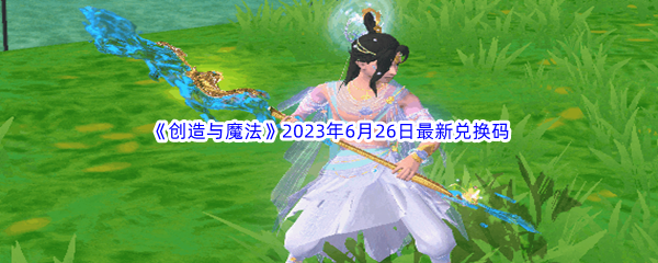 创造与魔法2023年6月26日最新兑换码分享 完美通关路径指引