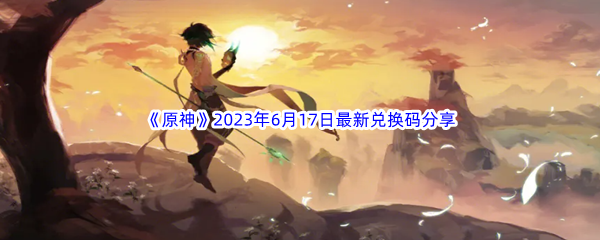 原神2023年6月17日最新兑换码分享 迅速提升能力方案