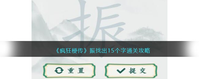 疯狂梗传振找出15个字