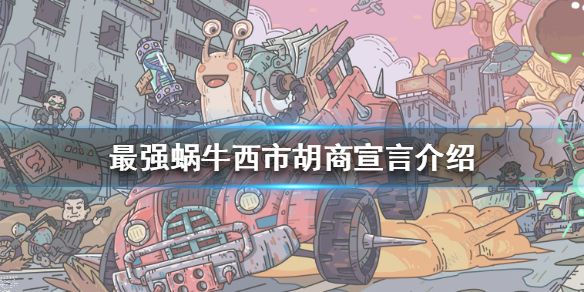 最强蜗牛西市胡商一份宣言是什么 西市胡商一份宣言价格一览