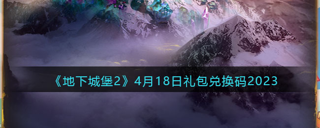 地下城堡2兑换码4月18日