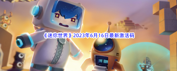 迷你世界2023年6月16日最新激活码分享 角色外观美化与装备搭配