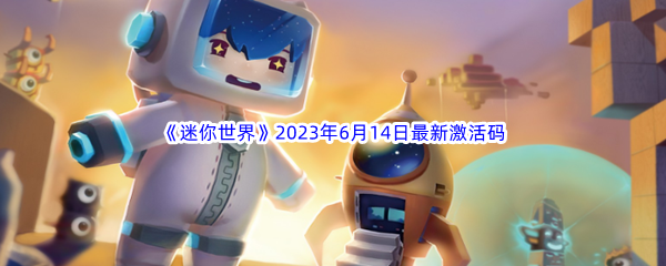 迷你世界2023年6月14日最新激活码分享 隐藏任务解析指南