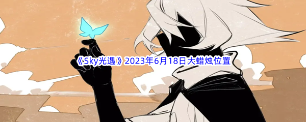 Sky光遇2023年6月18日大蜡烛位置分享 游戏内环境互动细节