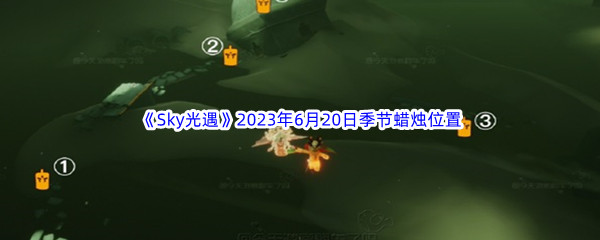 Sky光遇2023年6月20日季节蜡烛位置分享 攻略教你应对挑战