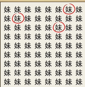 全民剧本大师找妹字怎么过