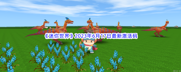 迷你世界2023年6月17日最新激活码分享 攻略明确特长定位