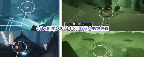 Sky光遇2023年6月13日大蜡烛位置分享 避免角色成长弯路的方案