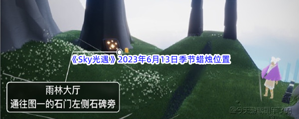 Sky光遇2023年6月13日季节蜡烛位置分享 攻略教你快速提升