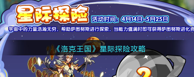 洛克王国星际探险攻略