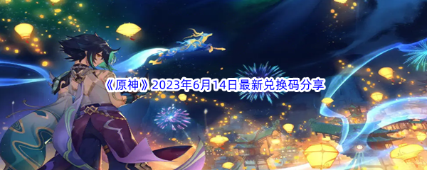 原神2023年6月14日最新兑换码分享 副本掉落装备详解