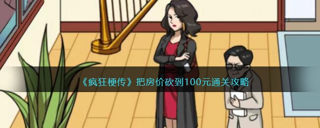 疯狂梗传把房价砍到100元怎么过