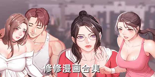 修修漫画在线观看页面免费入口，用户：沉浸在漫画世界的快乐