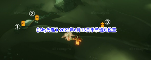 Sky光遇2023年6月15日季节蜡烛位置分享 限时活动参与指南