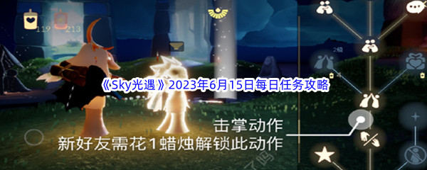 Sky光遇2023年6月15日每日任务完成攻略 角色养成与技能选择建议