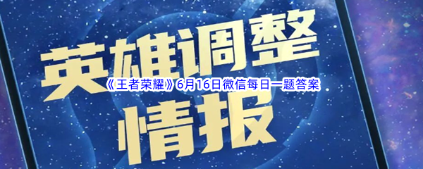 王者荣耀2023年6月16日微信每日一题答案分享 游戏内地图探索与隐藏点