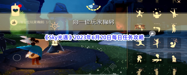 Sky光遇2023年6月20日每日任务完成攻略 神秘装备制作步骤