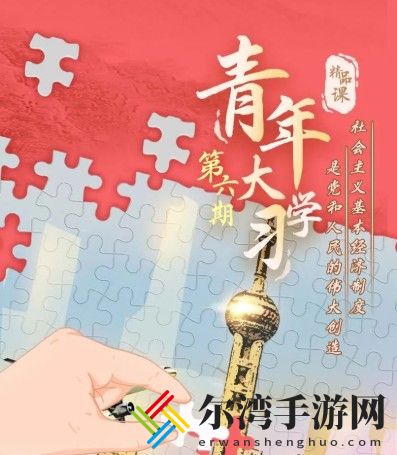 青年大学习第十季第六期答案一览 第十季第六期答案是什么-游戏潮