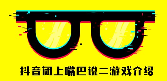 闭嘴说2是什么梗 闭嘴说二是什么梗-游戏潮