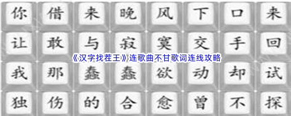 汉字找茬王连歌曲不甘歌词连线通关攻略 角色成长规划与属性提升